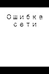 Ошибка сети (СИ)