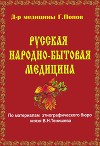 Русская народно-бытовая медицина