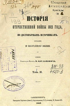 История Отечественной войны 1812 года, по достоверным источникам. Том II (Старая орфография)