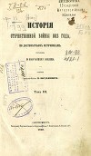 История Отечественной войны 1812 года, по достоверным источникам. Том III (Старая орфография)