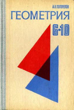 Геометрия. Учебное пособие для 6 - 10 классов средней школы