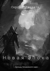 Новая Эпоха (СИ)