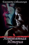 Невероятная история (СИ)