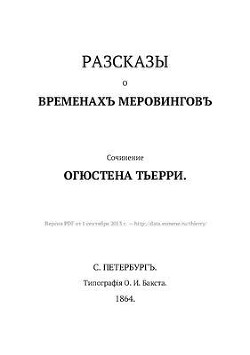 Разсказы о временахъ Меровинговъ