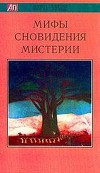 Мифы, Сновидения, Мистерии