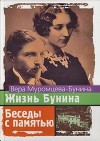 Жизнь Бунина. 1870 - 1906. Беседы с памятью