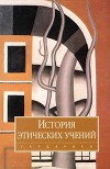 История этических учений