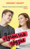 Лучше, чем друзья (ЛП)