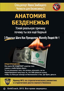 Анатомия безденежья. Узнай реальную причину почему ты все еще бедный