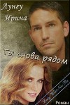 Ты снова рядом (СИ)
