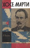 Хосе Марти. Хроника жизни повстанца