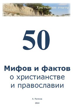 50 мифов и фактов о христианстве и православии