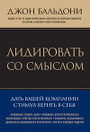 Лидировать со смыслом. Дать вашей компании стимул верить в себя