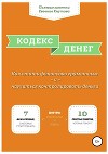 Кодекс денег. Как стать финансово грамотным и научиться контролировать деньги