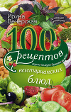 100 рецептов с йогуртом для здоровья кишечника и крепкого иммунитета. Вкусно, полезно, душевно, целебно