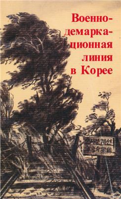 Военно-демаркационная линия в Корее