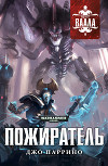 Пожиратель (ЛП)