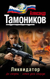 Ликвидатор