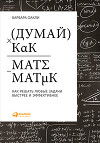 Думай как математик. Как решать любые задачи быстрее и эффективнее