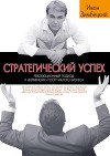 Стратегический успех. Революционный подход к "взрывному" росту малого бизнеса