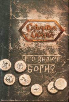 Что знают боги? Книга славянских гаданий