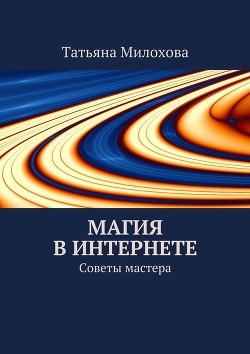 Магия в интернете. Советы мастера