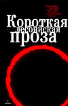 Короткая лесбийская проза (сборник)