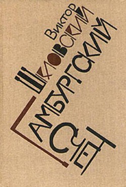 Гамбургский счет (статьи – воспоминания – эссе, 1914 – 1933)