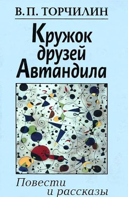 Кружок друзей Автандила (Повести и рассказы)