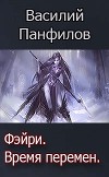 Фейри - время перемен (СИ)