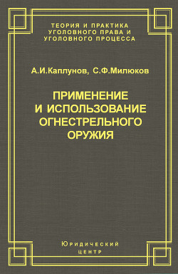 Применение и использование боевого ручного стрелкового, служебного и гражданского огнестрельного оружия