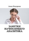 Заметки начинающего аналитика