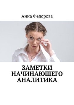 Заметки начинающего аналитика