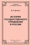 История государственного управления в России