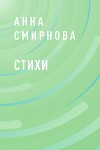 Стихи Смирновой Марии (СИ)