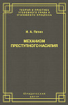 Механизм преступного насилия