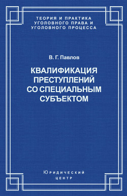 Квалификация преступления со специальным субъектом