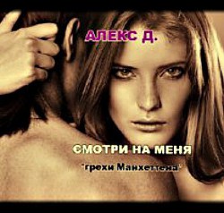 Смотри на меня (СИ)