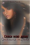 Спаси мою душу: откровения призрака (СИ)