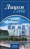 Лицом к себе. О нашем времени (СИ)