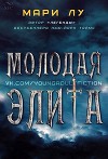 Молодая элита (ЛП)