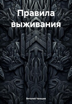 Правила выживания. Часть первая (СИ)