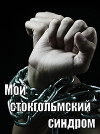 Трилогия "Мой стокгольмский синдром"