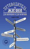 Путеводитель по жизни. Для женщин и для мужчин made in USA