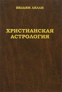 Христианская астрология