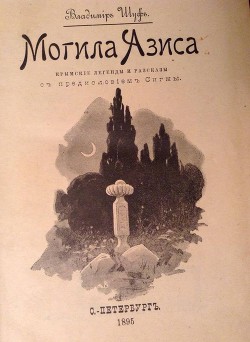 Могила Азиса. Крымские легенды и рассказы