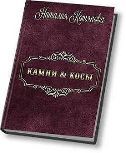 Камни & косы, или О кошечках, птичках и прочих милых тварях (СИ)