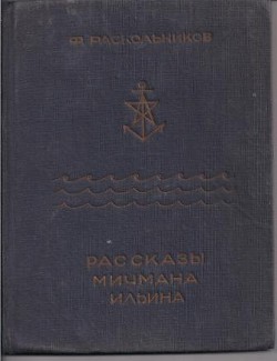 Рассказы мичмана Ильина