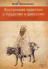 Внутренние практики в буддизме и даосизме (Секретные методы)