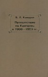 Путешествие по Камчатке в 1908--1909 гг.
